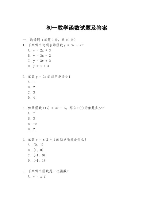 初一数学函数试题及答案