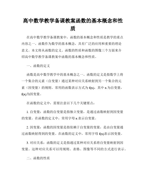 高中数学教学备课教案函数的基本概念和性质