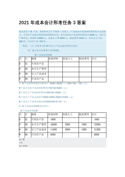 2021年成本会计形考任务3答案