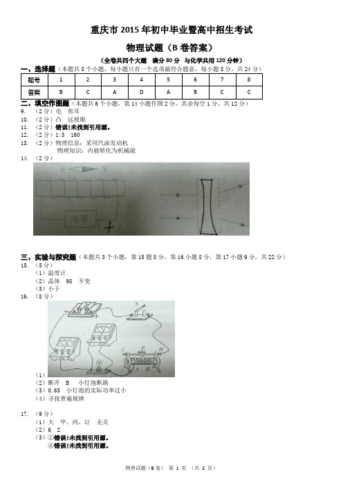 2015年重庆中考物理试卷(B卷答案)