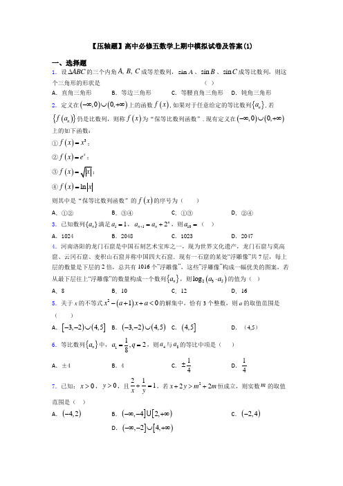 【压轴题】高中必修五数学上期中模拟试卷及答案(1)