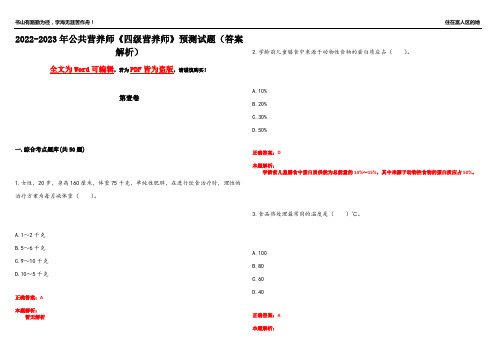 2022-2023年公共营养师《四级营养师》预测试题4(答案解析)