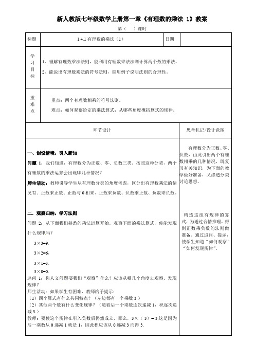 【最新】人教版七年级数学上册第一章《有理数的乘法 1》教案