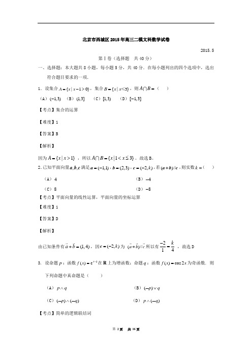 2015年高三二模数学(文)北京市西城区试题Word版带解析