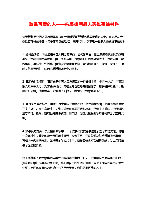 致最可爱的人——抗美援朝感人英雄事迹材料