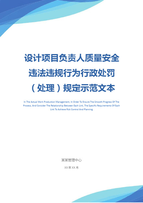 设计项目负责人质量安全违法违规行为行政处罚(处理)规定示范文本