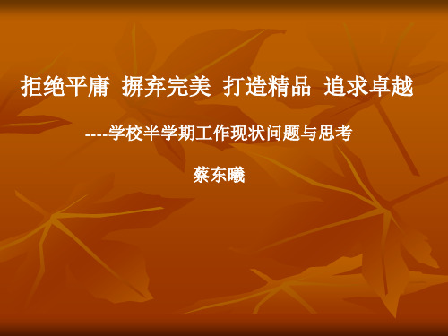 拒绝平庸ppt