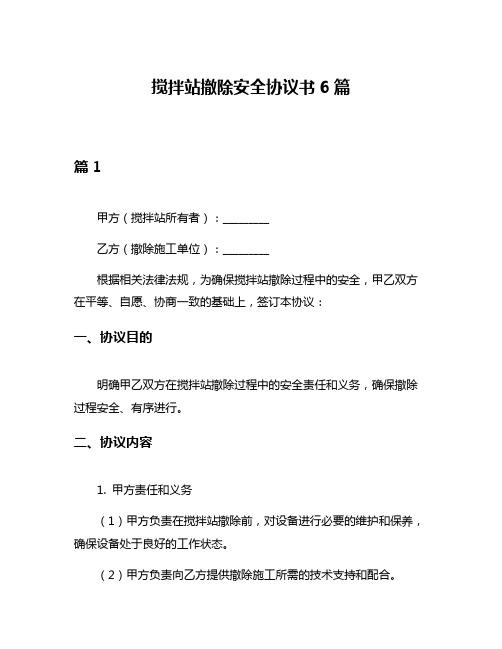 搅拌站撤除安全协议书6篇