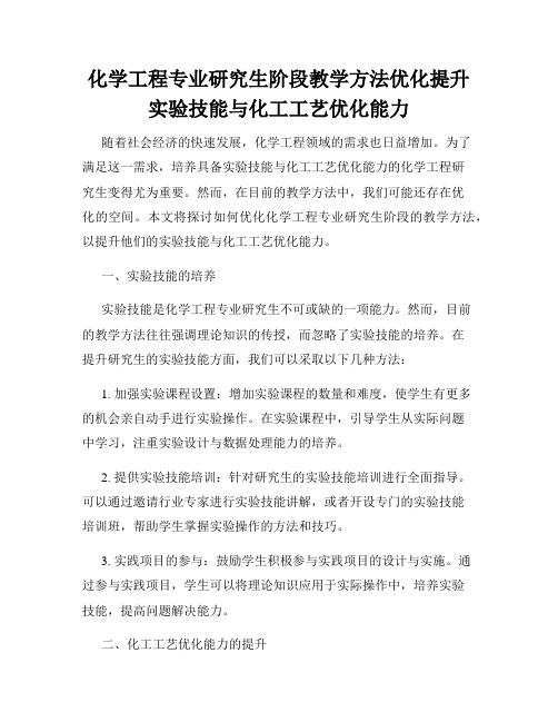 化学工程专业研究生阶段教学方法优化提升实验技能与化工工艺优化能力