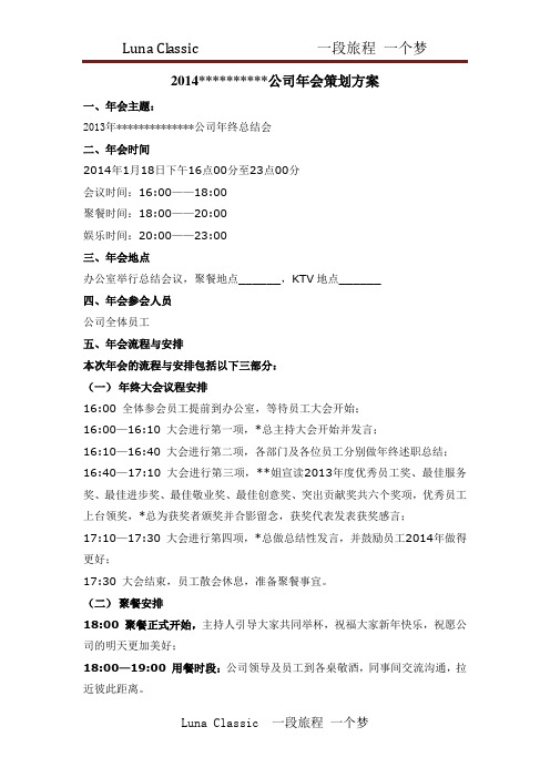 2014公司年会策划方案