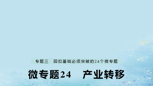 2019届江苏专版高考地理大二轮复习第二部分专题三回扣基础微专题24产业转移讲义