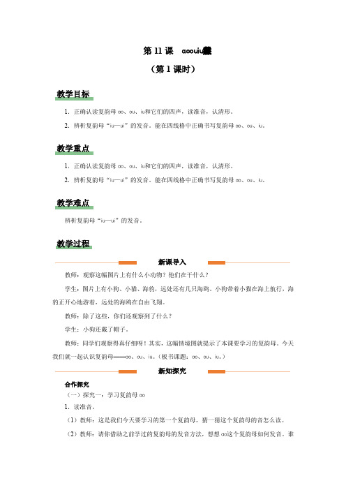 汉语拼音 11 ao ou iu 教案 小学语文一年级上册