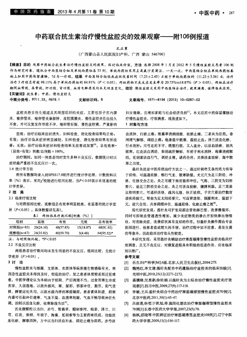 中药联合抗生素治疗慢性盆腔炎的效果观察——附106例报道