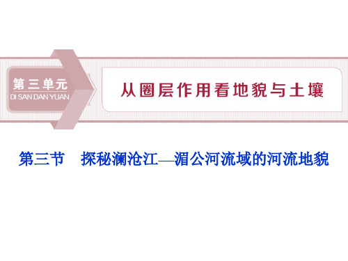 《探秘澜沧江—湄公河流域的河流地貌》从圈层作用看地貌与土壤PPT教学课件