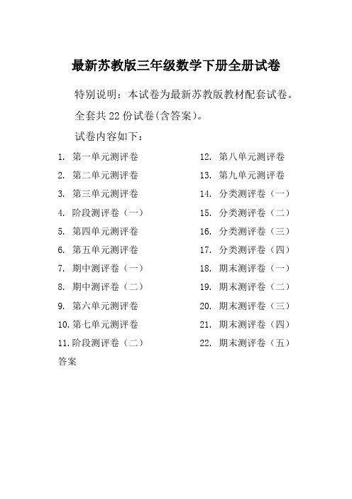 【最新】苏教版3三年级数学下册全册单元测试卷含期中期末试题全套共22份及答案