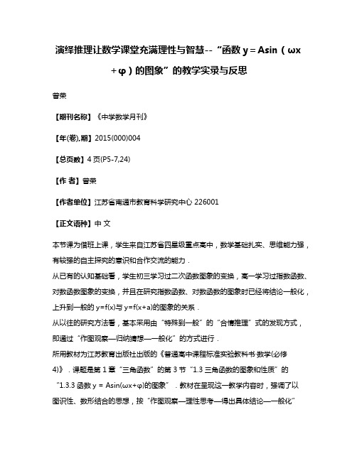 演绎推理让数学课堂充满理性与智慧--“函数y＝Asin（ωx＋φ）的图象”的教学实录与反思