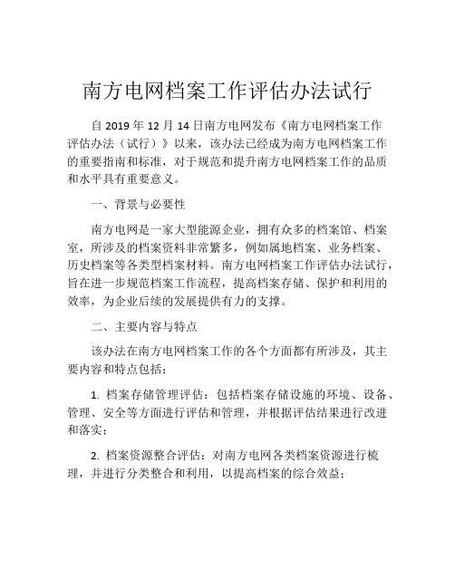 南方电网档案工作评估办法试行