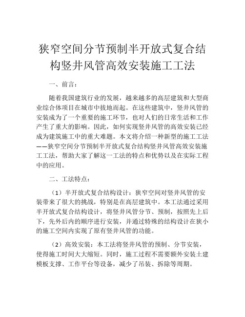 狭窄空间分节预制半开放式复合结构竖井风管高效安装施工工法