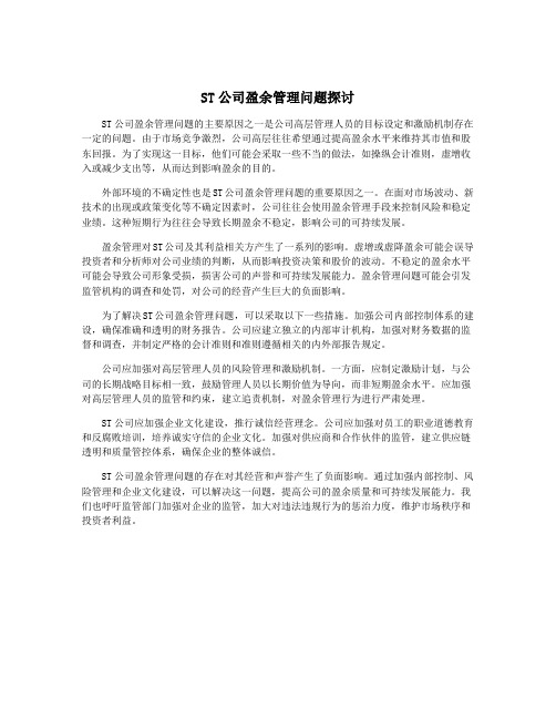 ST公司盈余管理问题探讨