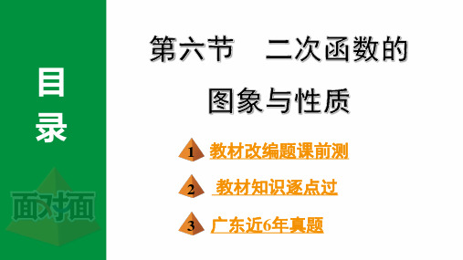 2024年中考数学总复习考点梳理第三章第六节二次函数的图象与性质