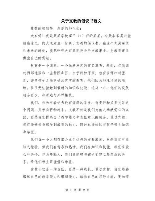 关于支教的倡议书范文