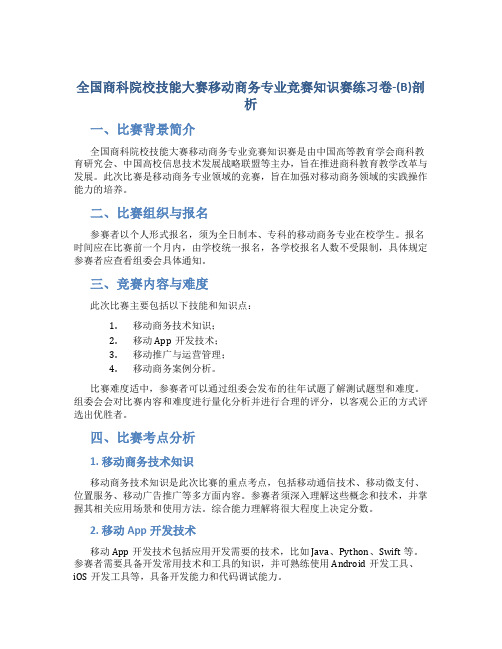 全国商科院校技能大赛移动商务专业竞赛知识赛练习卷-(B)剖析