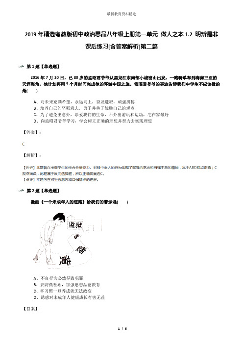 2019年精选粤教版初中政治思品八年级上册第一单元 做人之本1.2 明辨是非课后练习[含答案解析]第二篇