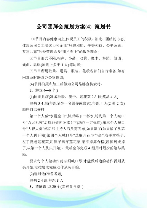 公司团拜会策划方案(4)_策划书.doc