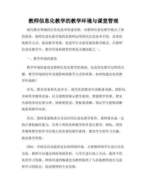 教师信息化教学的教学环境与课堂管理