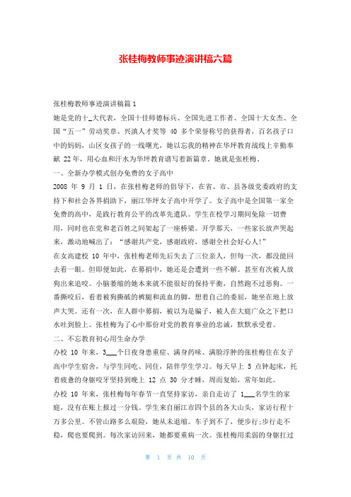 张桂梅教师事迹演讲稿六篇1秘书