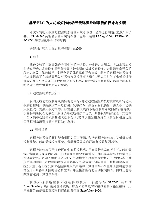 基于PLC的大功率短波转动天线远程控制系统的设计与实现