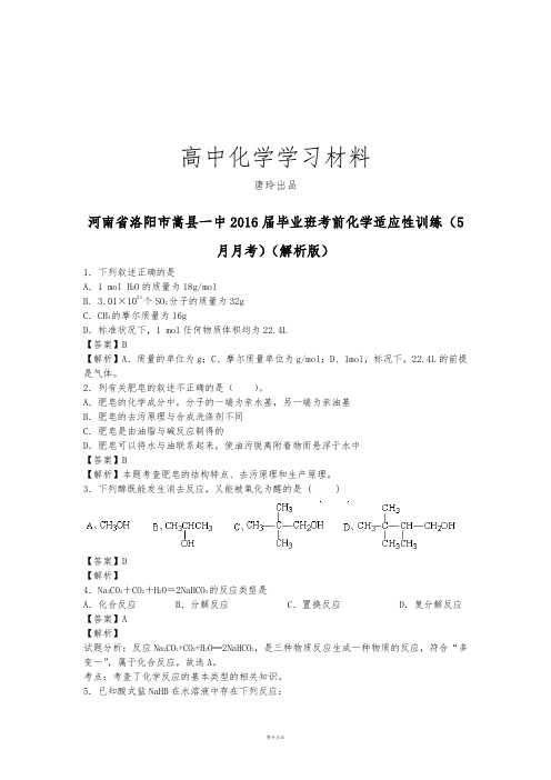 高考化学复习河南省洛阳市嵩县一中毕业班考前化学适应性训练(5.docx