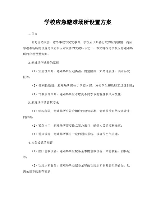 学校应急避难场所设置方案