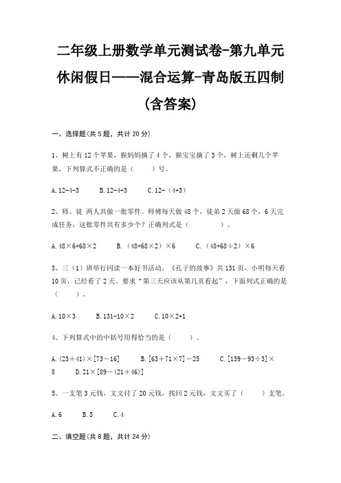 二年级上册数学单元测试卷-第九单元 休闲假日——混合运算-青岛版五四制(含答案)