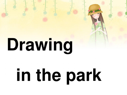 牛津译林新版四年级下册第4课全Drawing in the park