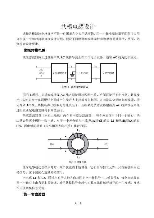 共模电感设计