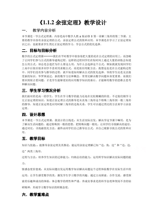 高中数学必修精选优课教案余弦定理_1