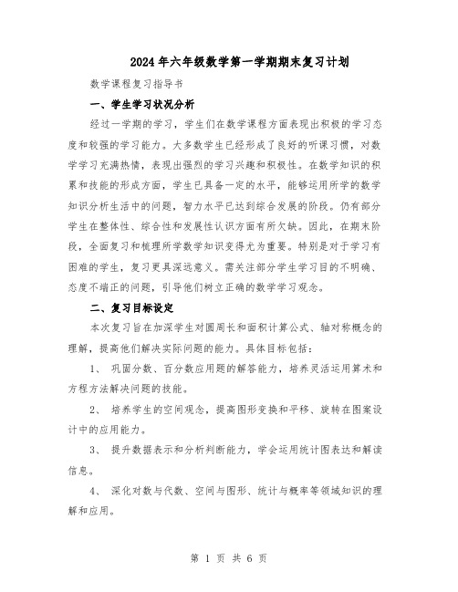 2024年六年级数学第一学期期末复习计划（二篇）