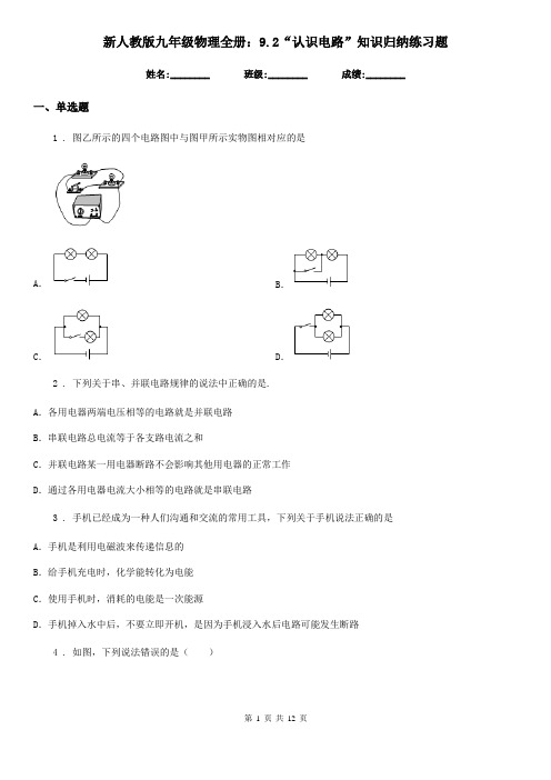 新人教版九年级物理全册：9.2“认识电路”知识归纳练习题