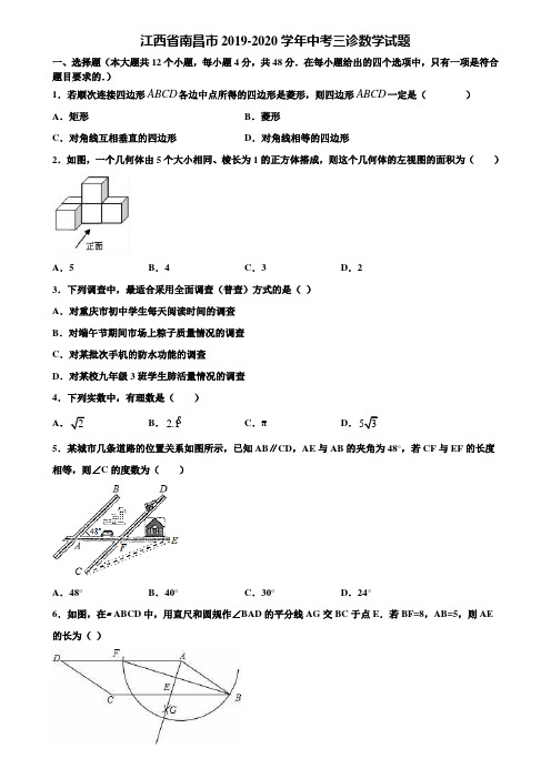 江西省南昌市2019-2020学年中考三诊数学试题含解析