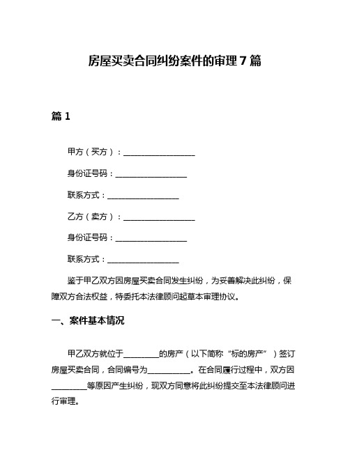 房屋买卖合同纠纷案件的审理7篇