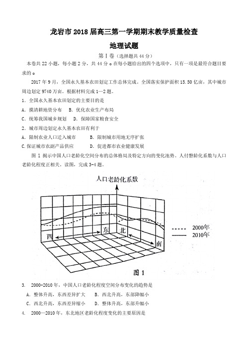 福建省龙岩市2018届高三地理上学期期末考试 地理