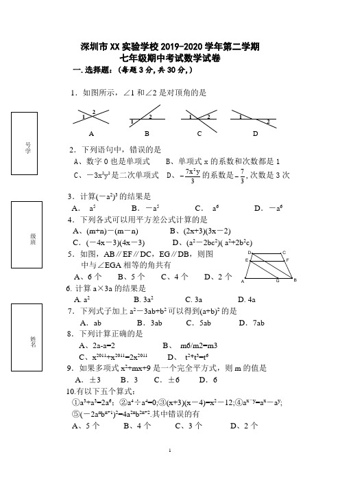 2019-2020学年第二学期七年级数学期中考试试卷