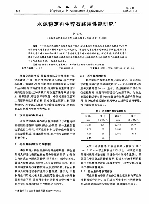 水泥稳定再生碎石路用性能研究