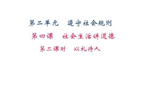 部编版八年级上册道德与法治第四课《社会生活讲道德  以礼待人》课件 (10)