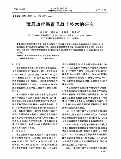 薄层热拌沥青混凝土技术的研究