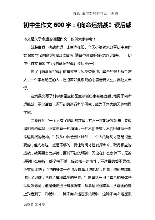 初中生作文600字：《向命运挑战》读后感