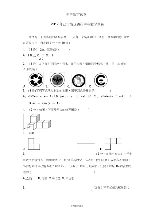 2017年辽宁省盘锦市中考数学试卷