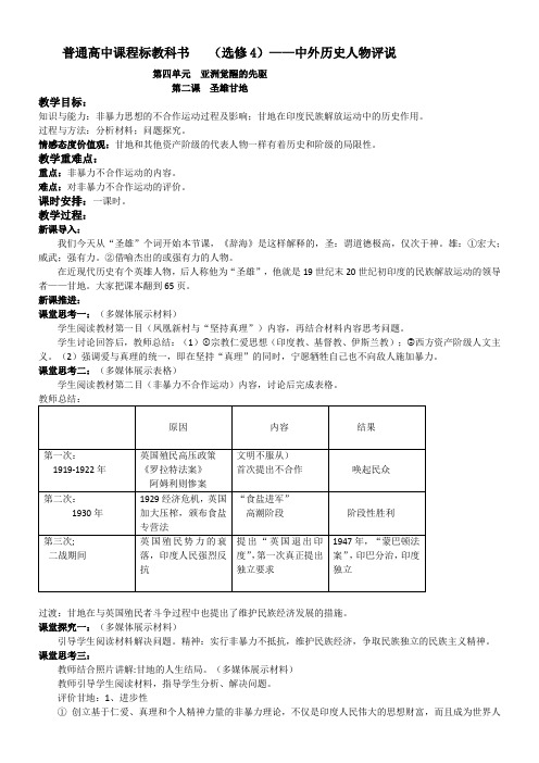 人教版高中历史选修：中外历史人物评说圣雄甘地【省一等奖】