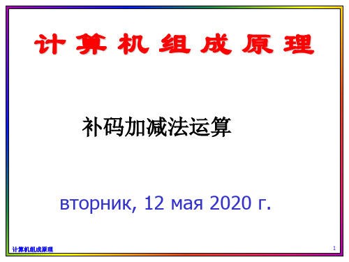 补码加减法运算(计算机组成原理)页PPT文档